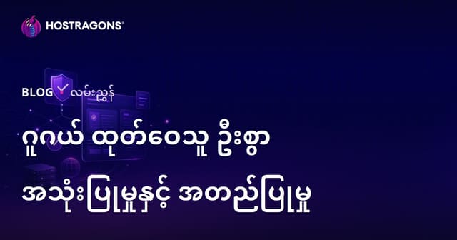 Google Publisher Center ကို ဘာသာရပ်နှင့် စာဖွဲ့ဝိုင်းဝင်အတည်ပြုခြင်း လုပ်ဆောင်ဖို့ လမ်းညွှန် (2026 SEO မြန်မာ)