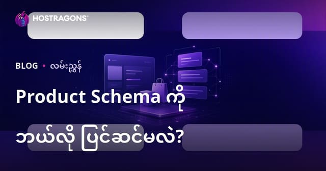 Google Rich Snippets (အကြမ်းဖက် ရလာဒ်) အတွက် Product Schema ကို ဘယ်လို တည်ဆောက်သင့်လဲ?
