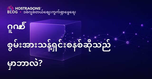 Google Sandbox ဆိုတာဘာလဲ? ဝက်ဘ်ဆိုဒ်အသစ်များ Google Sandbox အဆင့်မှ အမြန်မယ် ဘယ်လိုထွက်မလဲ?