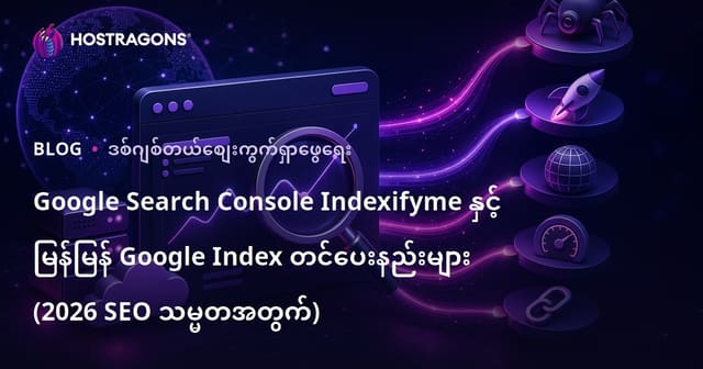 Google Search Console Indexifyme နှင့် မြန်မြန် Google Index တင်ပေးနည်းများ (2026 SEO သမ္မတအတွက်)
