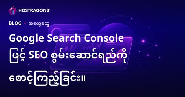 Google Search Console ဖြင့် SEO စွမ်းဆောင်ရည်ကို စောင့်ကြည့်ခြင်း။
