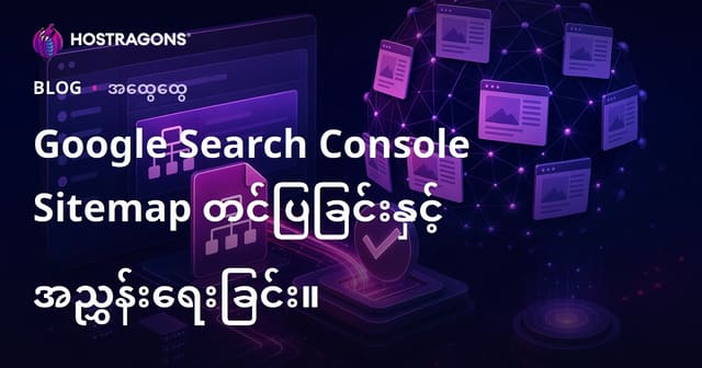 Google Search Console Sitemap တင်ပြခြင်းနှင့် အညွှန်းရေးခြင်း။