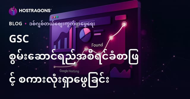 Google Search Console မှာ မေတ္တာ Keywords များ ရှာဖို့ Burmese SEO Guide