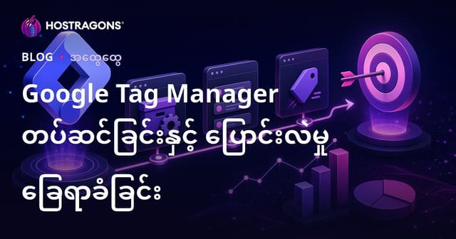 Google Tag Manager တပ်တယ်၊ Conversion Tracking လုပ်နည်း (မြန်မာလို ဝက်ဘ်ဆိုဒ်တွေအတွက်)