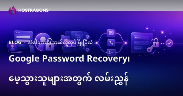 Google Password Recovery၊ မေ့သွားသူများအတွက် လမ်းညွှန်