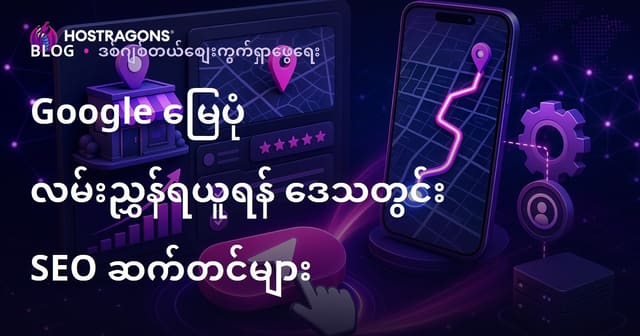 Google မြေပုံမှာ 