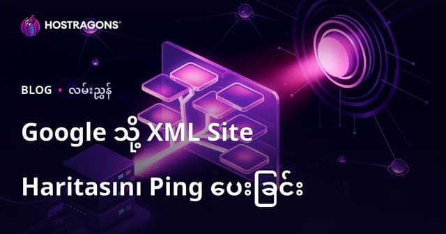 Google သို့ XML Site Map ကို Ping လုပ်ပြီး အမြန် Index ချရမည့် နည်းလမ်းများ (2026 နောက်ဆုံး SEO Guide)