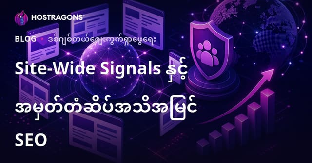 Google ၏အသစ်သော Algorithm – Site-Wide Signals နှင့် Brand Reputation က SEO ကို ဘယ်လိုအကျိုးသက်ရောက်လာသလဲ?
