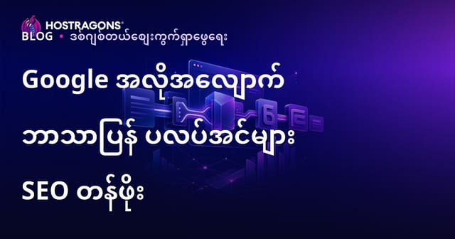 Google အော်တိုဘာသာပြန် Plugins တွေရဲ့ SEO တန်ဖိုး – လက်ဖြင့်ဘာသာပြန်နဲ့ ဘာကပိုကောင်းလဲ?