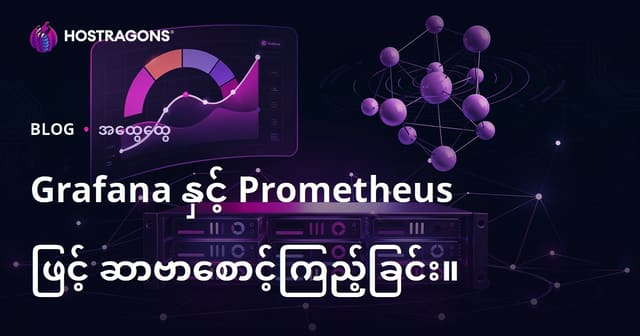 Grafana နှင့် Prometheus ဖြင့် Server ကြည့်ရှုခြင်း (Monitoring) လုပ်နည်းအမြန်လမ်းညွှန်