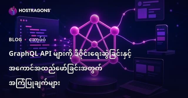 GraphQL API များကို တိုးတက်စွာ ဒီဇိုင်းနှင့် အကောင်အထည်ဖော်ရန် အကြံပေးချက်များ