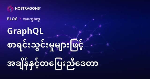 GraphQL Subscriptions နှင့် တစ်သွင်း အချိန်ကောင်း မျိုး ကိန်းအချက်အလက်