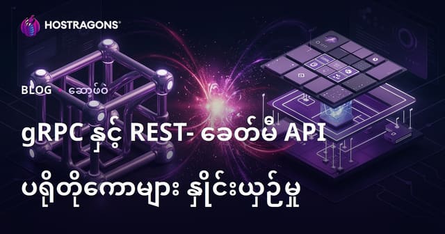 gRPC နှင့် REST: နာမည်ကြီး API ပံ့ပိုးမှုနည်းလမ်းများ ခေတ္တနည်းဖြင့် ပြန်လည်ယှဉ်ပြခြင်း