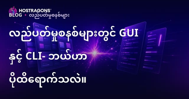 OS GUI နှင့် CLI တို့၏အသုံးချနည်းများနှင့် အညွှန်း: ဘယ်အရာကပိုထိရောက်စွာအသုံးပြုနိုင်သလဲ?