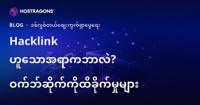 Hacklink ဆိုတာဘာလဲ? တရားမဝင် SEO နည်းလမ်းတွေက Website ကို ဘယ်လိုထိခိုက်စေသလဲ
