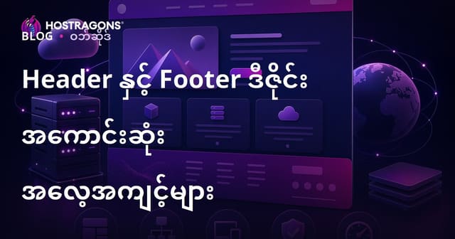 ဝက်ဘ်ဆိုက် header နှင့် footer ဒီဇိုင်း အကြောင်း မြန်မာ Best Practice များ