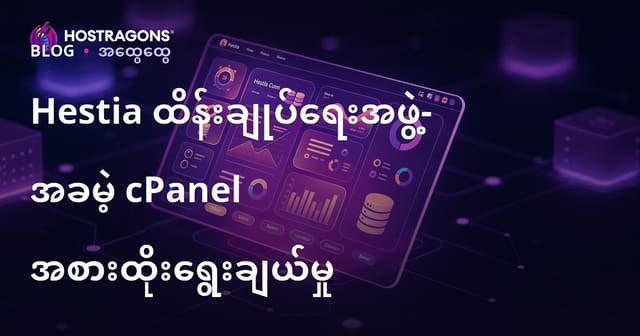 HestiaCP – cPanel ကိုအစားထိုးနိုင်တဲ့ အခမဲ့ Web Hosting Panel