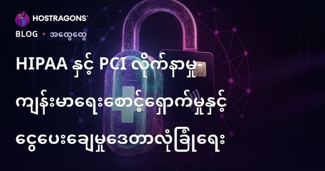 HIPAA နှင့် PCI တပ်မက်မှုအရေးပါမှု — ကုသရေးနှင့် ငွေပေးချေမှု ဒေတာလုံခြုံမှု