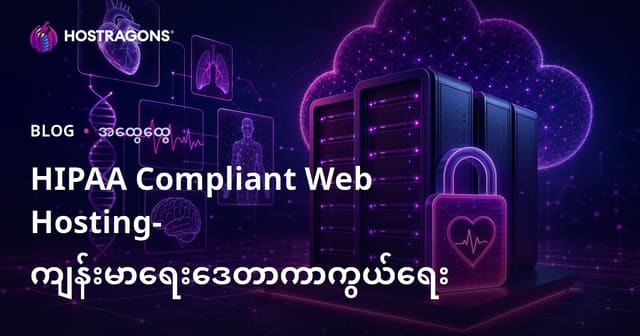 HIPAA သက်သာသည့် Web Hosting ဖြင့် ဆေးဘက်သတင်းအချက်အလက်လုံခြုံမှု