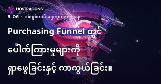 ဝယ်ယူမှုအဆင့်စပ်ပိုင်းရှိ ဧရိယာကျိန်များကို ဘယ်လိုကန့်သတ်မလဲ၊ ဘယ်လိုရှာဖွေရမလဲ