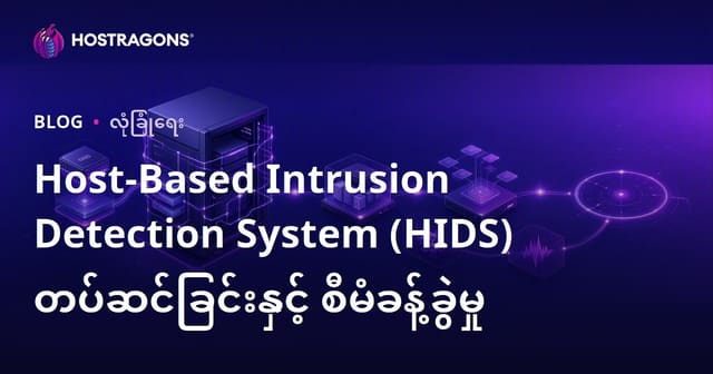 Host-Based Intrusion Detection System (HIDS) ကို Web Hosting Server များတွင် တပ်ဆင်ခြင်းနှင့် စနစ်အတွက် လုပ်ဆောင်ရမည့် အကောင်းဆုံး လုပ်ထုံးလုပ်နည်းများ