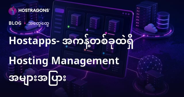 Hostapps: တစ်ခုတည်းကနေ များစွာ Hosting ကို ထိန်းချုပ်စီမံခန့်ခွဲရန်လွယ်ကူသောနည်းလမ်း