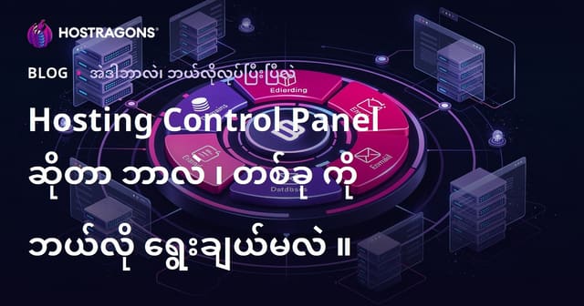 Hosting ကွန်ထရိုးပန်နယ် (Control Panel) ဆိုတာဘာလဲ၊ ဘယ်လိုရွေးချယ်သင့်သလဲ?