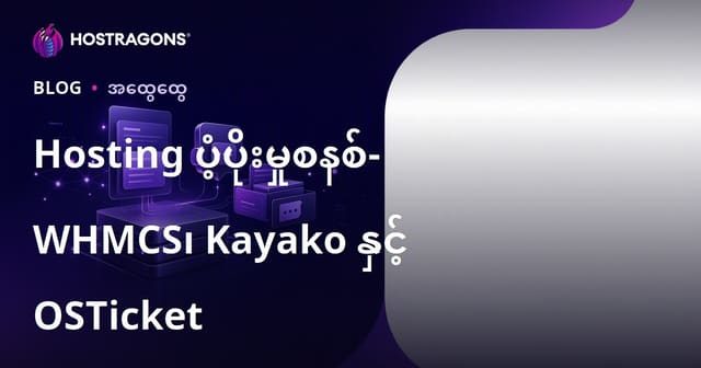 Hosting ပံ့ပိုးမှုစနစ်- WHMCS၊ Kayako နှင့် OSTicket