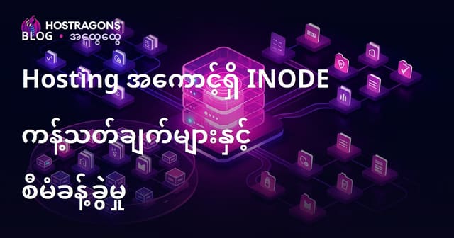 Hosting အကောင့်အတွင်း INODE ကန့်သတ်ချက်များနှင့် စနစ်တက် သုံးစွဲ ပြုပြင်နည်း (Burmese Localization)