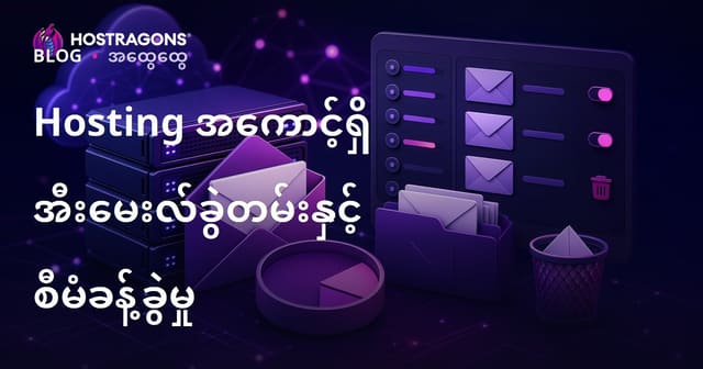 Hosting Account ရှိ E-mail ကုတား နဲ့ E-mail စီမံခန့်ခွဲမှု လုပ်နည်း