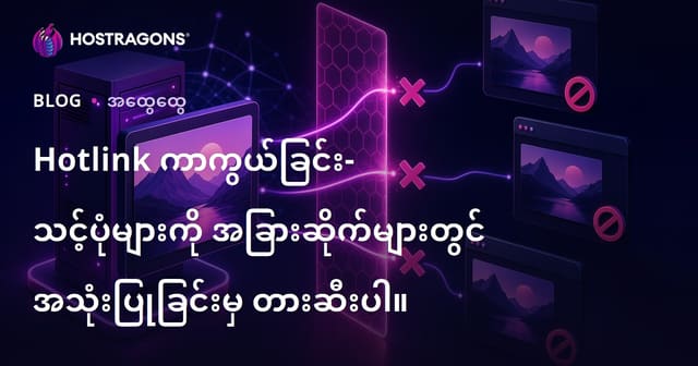 Hotlink ကာကွယ်ရေး (Hotlink Protection) – ဝဘ်ဆိုဒ်မှာပါဝင်တဲ့ပုံများကို အခြားဆိုဒ်တွေဆက်မသုံးနိုင်အောင် ကာကွယ်နည်း