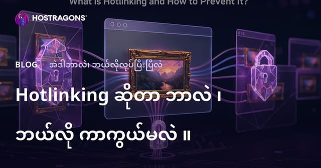 Hotlinking ဆိုတာဘာလဲ၊ ဘာကြောင့်နဲ့ဘယ်လိုတားဆီးမလဲ?
