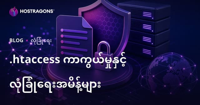 .htaccess ဖိုင်ကို စကားဝှက်ဖြင့် ကာကွယ်ခြင်းနှင့် ဝဘ်ဆိုက်လုံခြုံရေး မြှင့်တင်ရန် အမိန့်များ