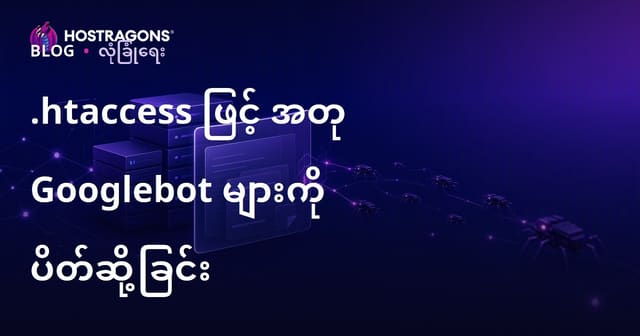 .htaccess ဖြင့် Googlebot တုများကို ယုံကြည်စိတ်ချစွာ ရှာဖွေရန်နှင့် တားဆီးရန် နည်းလမ်း