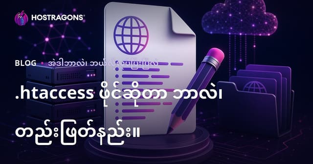 .htaccess ဖိုင်ဆိုတာဘာလဲ၊ ဘယ်လိုအနည်းငယ်ပြင်ဆင်လို့ရနိုင်သလဲ?