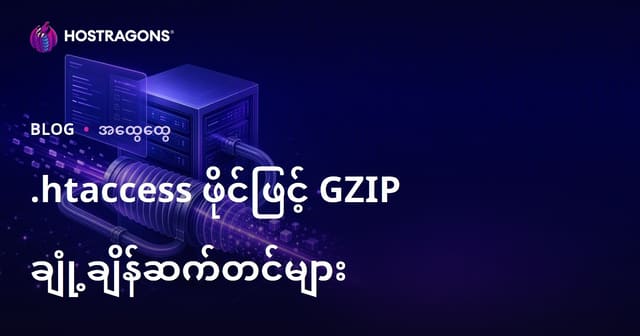 .htaccess ဖြင့် GZIP ဖိုင်ချုပ်ခြင်း — ဝက်ဘ်ဆိုဒ် အမြန်နှုန်းမြှင့်တင်ရေး လမ်းညွှန်
