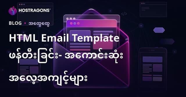 HTML Email Template ဖန်တီးခြင်း- အကောင်းဆုံး အလေ့အကျင့်များ