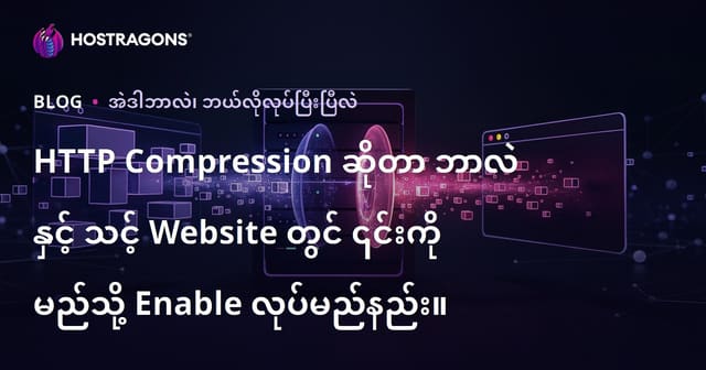 HTTP Compression ဆိုတာ ဘာလဲ နှင့် သင့် Website တွင် ၎င်းကို မည်သို့ Enable လုပ်မည်နည်း။
