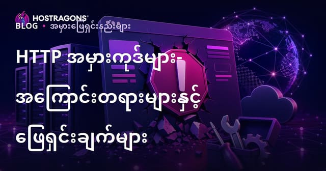 HTTP သတိပေးကုဒ်များ၊ အကြောင်းပြနှင့် အဖြေများ (2024)