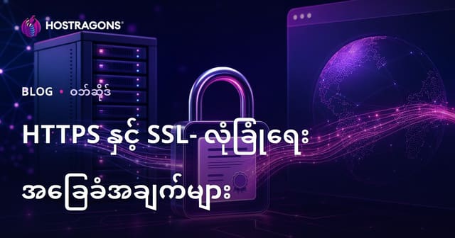 HTTPS နှင့် SSL- လုံခြုံရေး အခြေခံအချက်များ