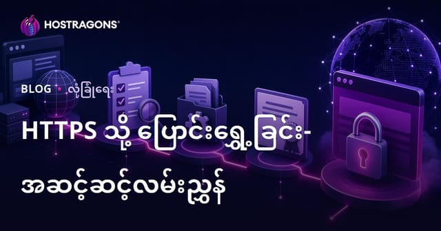 HTTPS ပြောင်းသုံးခြင်းအတွက် လုပ်ဆောင်ရန် လမ်းညွှန် (မြန်မာ SEO ဗဟုကတိ)