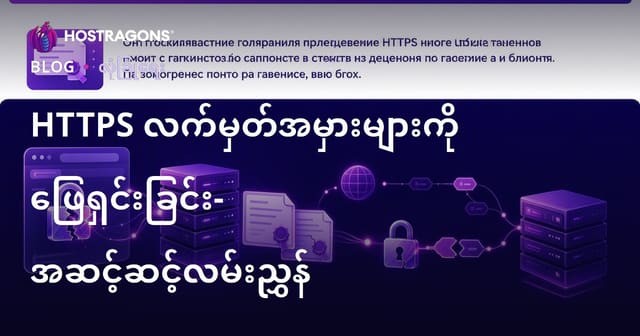 HTTPS အားလုံး သက်သတ်ပြားလက်မှတ် ပြဿနာများ ဖြေရှင်းနည်း - လုပ်ဆောင်တွေ့ကြုံမှု တစ်လျှောက်လမ်းညွှန်