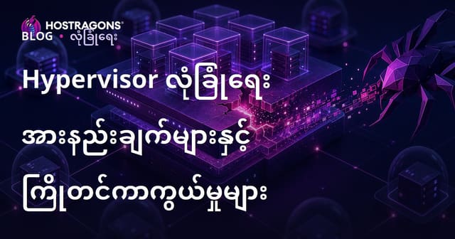 Hypervisor လုံခြုံရေးအကြောင်း၊ အန္တရာယ်များနှင့် ကာကွယ်နည်းများ