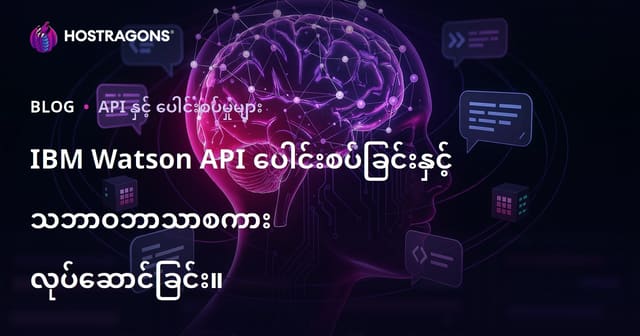 IBM Watson API ပေါင်းစပ်ခြင်းနှင့် သဘာဝဘာသာစကား လုပ်ဆောင်ခြင်း။