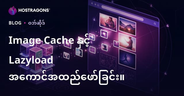Image Cache နှင့် Lazyload အကောင်အထည်ဖော်ခြင်း။