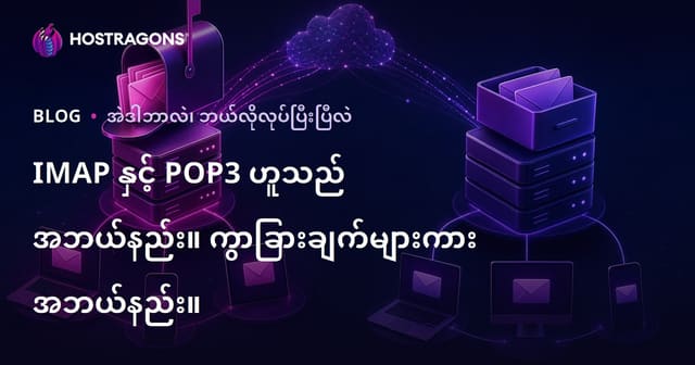 IMAP နှင့် POP3 ဆိုတာဘာလဲ? ဘာကြောင့်တစ်စုတစ်ထွေကွာခြားမှုရှိသလဲ?
