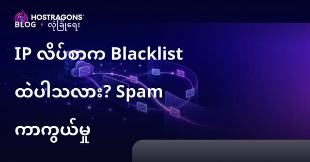 IP လိပ်စာ Blacklist တင်ခံပြီလား? အီးမေးလ် Spam သို့မကျသည့်နည်းလမ်း