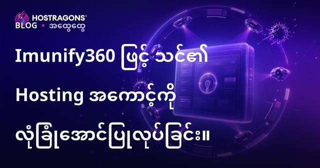 Imunify360 ဖြင့် တာဝန်ယူဖိုင်ခြင်း Hosting အကောင့်လုံခြုံရေး ပိုမိုတိုးမြှင့်နည်း