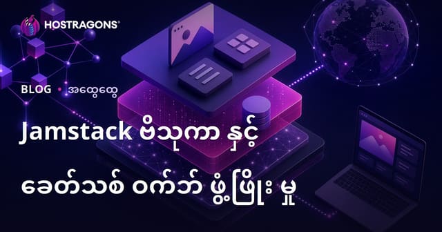 Jamstack Architecture နှင့် ခေတ်မီဝက်ဘ်ဆော့ဖ်ဝဲမော်ဒယ်များ