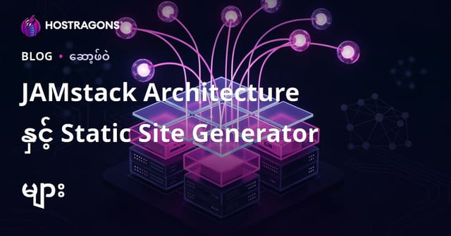 JAMstack Architecture နှင့် Statik Site Generator များအကြောင်း (မြန်မာ SEO ပြင်ဆင်)